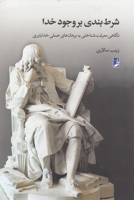 شرط بندی بر وجود خداوند (نگاهی معرفت شناختی به برهان های عملی خداباوری)