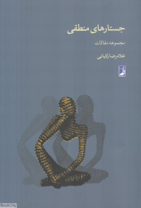 جستارهای منطقی (مجموعه مقالات)