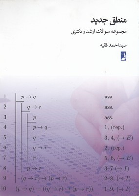 منطق جدیدمجموعه سوالات ارشدودکتری