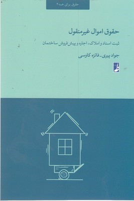 حقوق اموال غیرمنقول (ثبت اسناد و املاک اجاره و پیش فروش ساختمان)