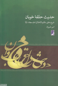 حدیث حلقه خوبان (دعای مکارم الاخلاق امام سجاد ع)