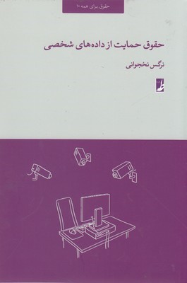 حقوق حمایت از داده های شخصی