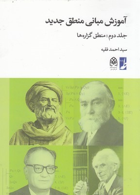 آموزش مبانی منطق جدید 2 (منطق گزاره ها)