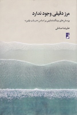مرز دقیقی وجود ندارد (پرسش های ویتگنشتاینی بر اساس در باب یقین)