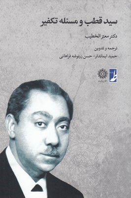 سید قطب و مسئله تکفیر