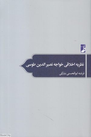 نظریه اخلاقی خواجه نصیرالدین طوسی