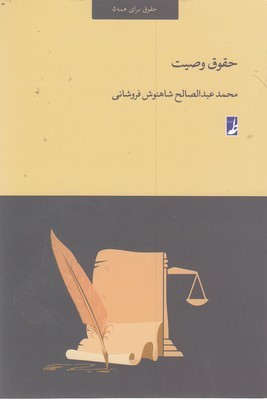 حقوق وصیت