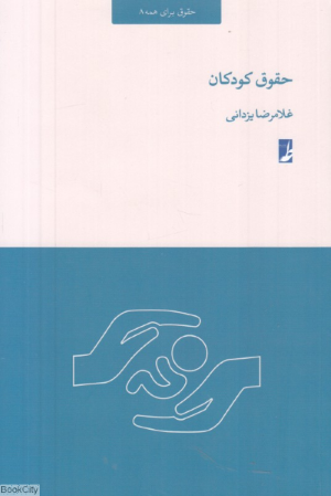 حقوق کودکان (حقوق برای همه 8)