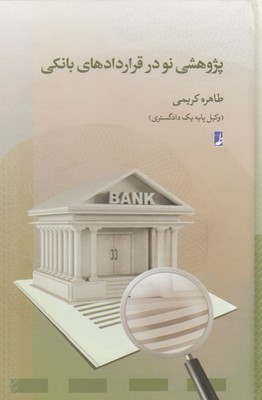 پژوهشی نو در قراردادهای بانکی