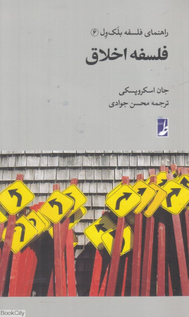 فلسفه اخلاق (راهنمای فلسفه بلک ول 6)