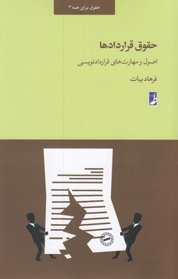 حقوق قراردادها