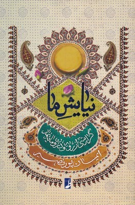 نیایش ماگزارشی از رویه و درون مایه نماز