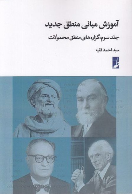 آموزش مبانی منطق جدید ج 3 منطق  محمولات