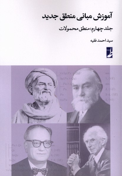  آموزش مبانی منطق جدید ج 4 منطق  محمولات