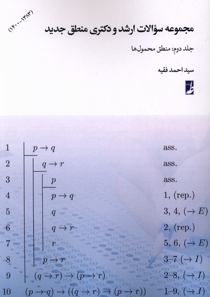مجموعه  سوالات  ارشد و دکتری جلد 2 منطق  محمول  ها