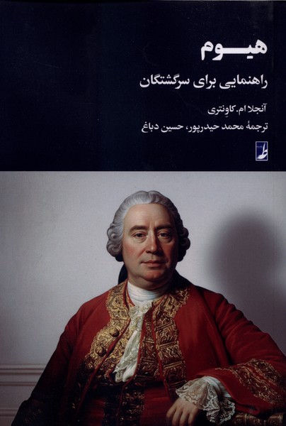 هیوم راهنمایی  برای  سرگشتگان
