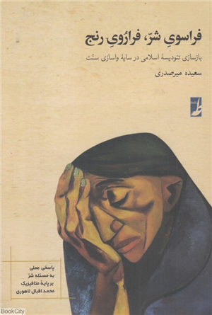 فراسوی شر فراروی رنج
