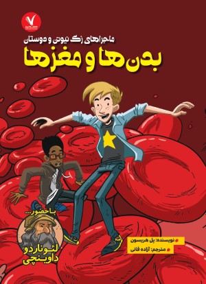 ماجراهای زک نیوتن و دوستان بدن ها و مغزها