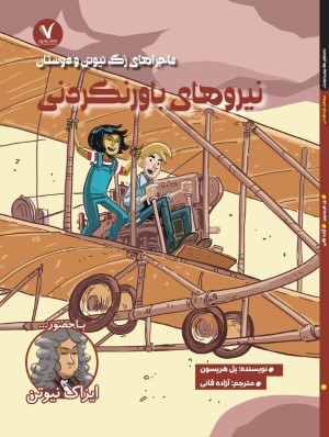 ماجراهای زک نیوتن و دوستان نیروهای باور نکردنی