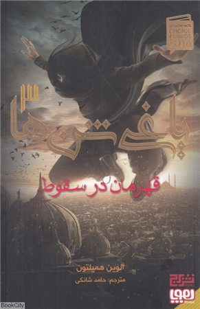 یاغی شن ها 3   قهرمان در سقوط