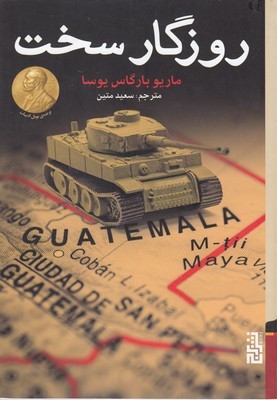 روزگار سخت