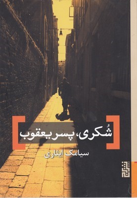 شکری پسر یعقوب