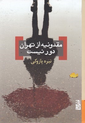 مقدونیه از تهران دور نیست