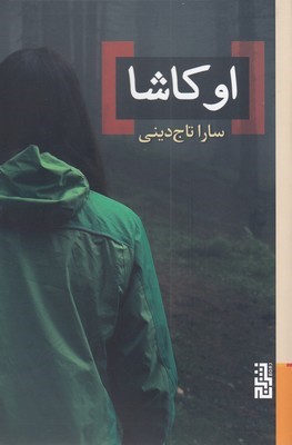 اوکاشا