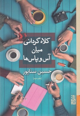 کلاه گردانی میان آس وپاس ها