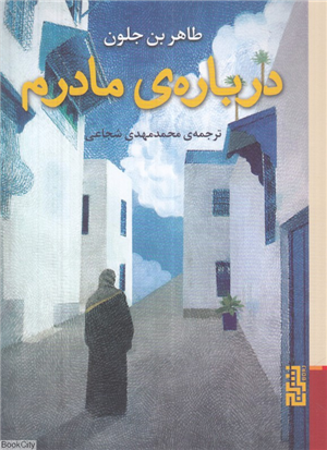 درباره مادرم (برج)
