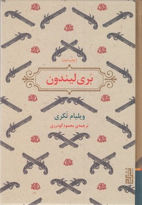 بری لیندون
