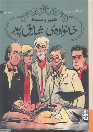 ظهور و سقوط خانواده شایق پور