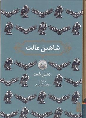 شاهین مالت