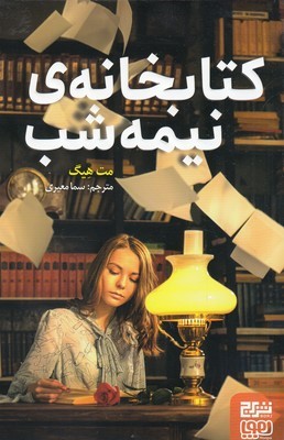 کتابخانه ی نیمه شب