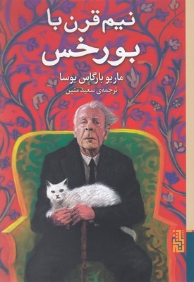 نیم قرن با بورخس
