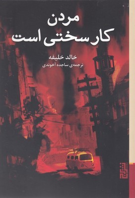مردن کار سختی است (برج)