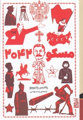 مسکو 2042