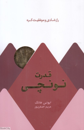 قدرت نونچی (راز شادی و موفقیت کره)
