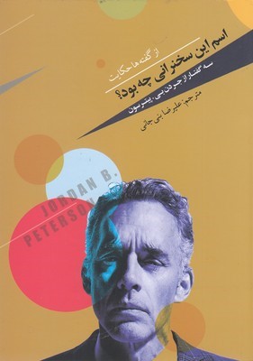 اسم این سخنرانی چه بود (سه گفتار از جردن بی پیترسون)
