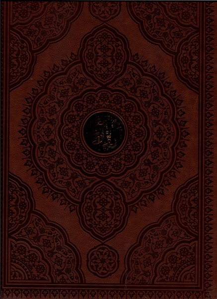 قرآن کریم  رحلی  چرم