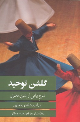 گلشن توحید (شرح ابیاتی از مثنوی معنوی)