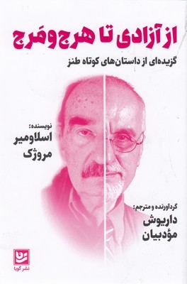 از آزادی تا هرج و مرج 
