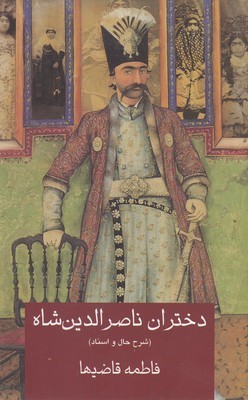 دختران ناصرالدین شاه قاجار (شرح حال و اسناد)