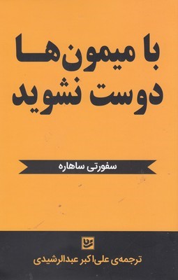 با میمون ها دوست نشوید (توری میمون ها)