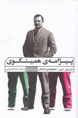 پیژامه همینگوی