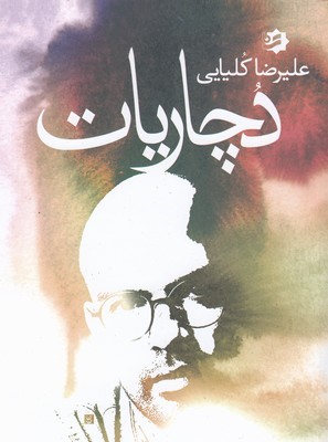 دچاریات