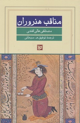 مناقب هنروران