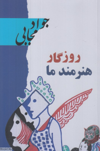 روزگار هنرمند ما