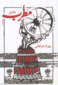 مطرب عاشق