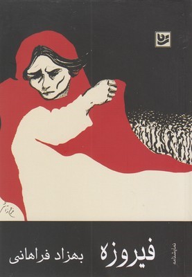 فیروزه (گویا)